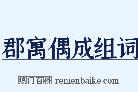 郡寓偶成组词是什么意思的图片